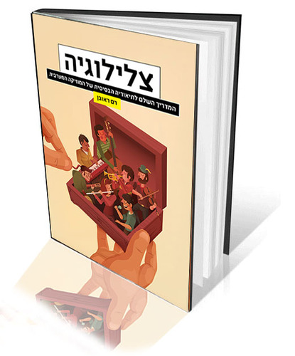 ספר צלילוגיה - המדריך השלם לתיאוריה הבסיסית של המוסיקה המערבית