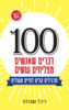 100 דברים שאנשים מצליחים עושים (יד 2) - נייג'ל קמברלנד