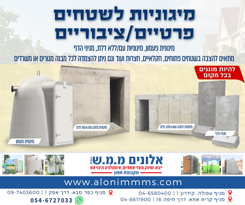 מיגונית פעמון - מיגון לשטחים פרטיים