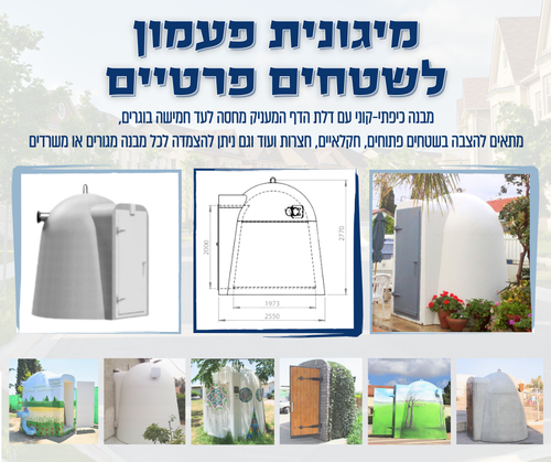 מיגונית פעמון - מיגון לשטחים פרטיים