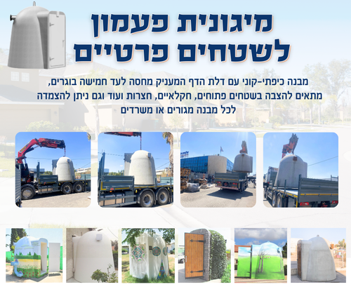 מיגונית פעמון - מיגון לשטחים פרטיים