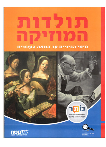 תולדות המוסיקה מימי הביניים עד המאה העשרים