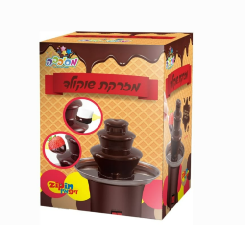 מזרקת השוקולד שלי