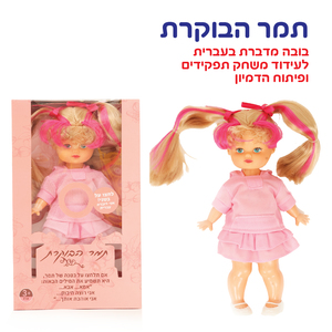  בובת תמר הבוקרת-דוברת עברית