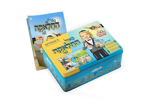 4 פאזלים בקופסת מתכת עם ספרון מתנה - החלאקה שלי