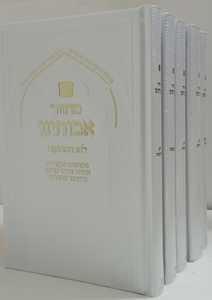 מחזור אבותינו ה"כ