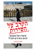  הקרב על השירות (יד 2) - איתי בן חורין