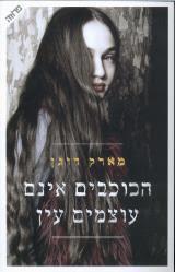 הכוכבים אינם עוצמים עין (יד 2) - מארק דוגן ידיעות אחרונות