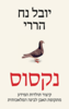 נקסוס - יובל נח הררי