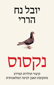 נקסוס - יובל נח הררי דביר