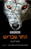 החור שברעש - כאוס מהלך 1 (יד 2) - פטריק נס