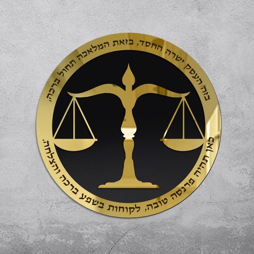 ברכת העסק - עורכי דין 