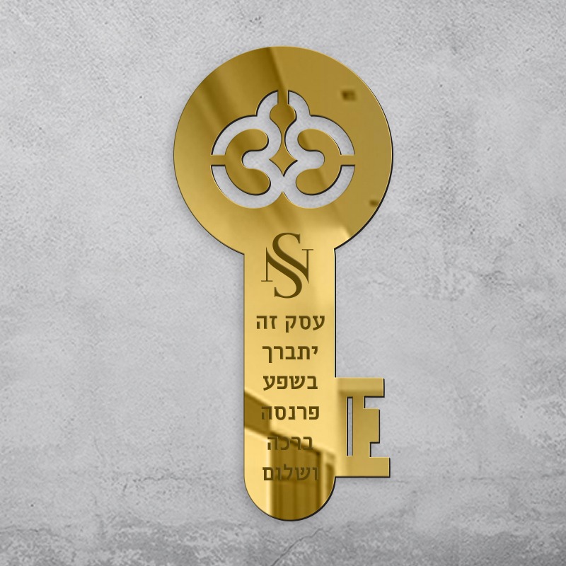 ברכת העסק - מפתח הפרנסה