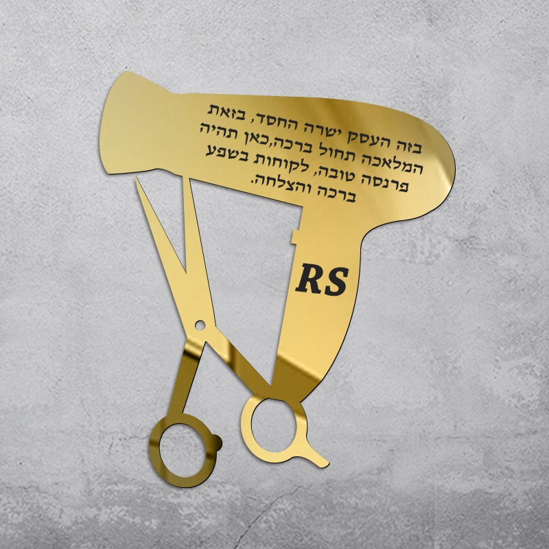 ברכת העסק - מספרה