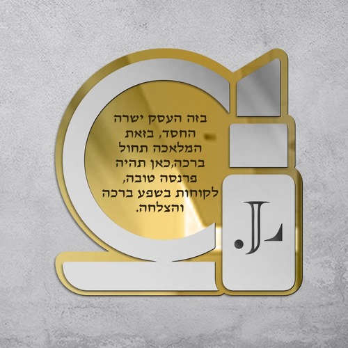 ברכת העסק - קוסמטיקה 