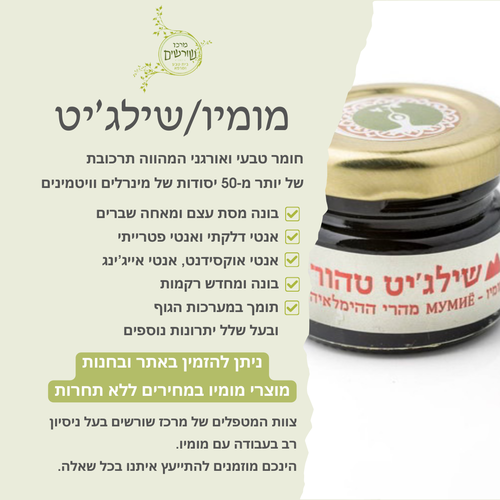 מומיו טהור שילג'יט מהרי ההימלאיה 30 גרם Rasayana  