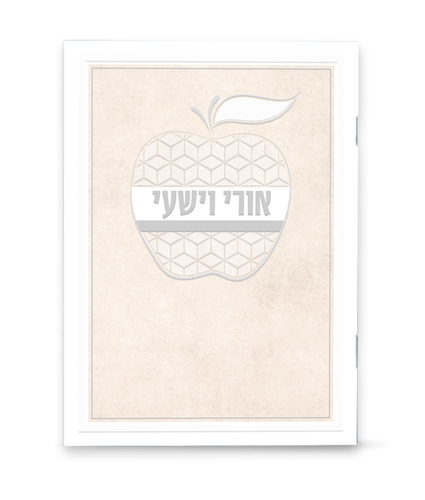 חוברת תפילות לחגי תשרי אורי וישעי