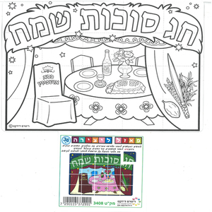36 פאזל ליצירה חג סוכות שמח