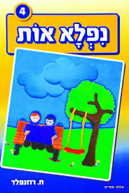 נפלאות 5 - בנים שונות 
