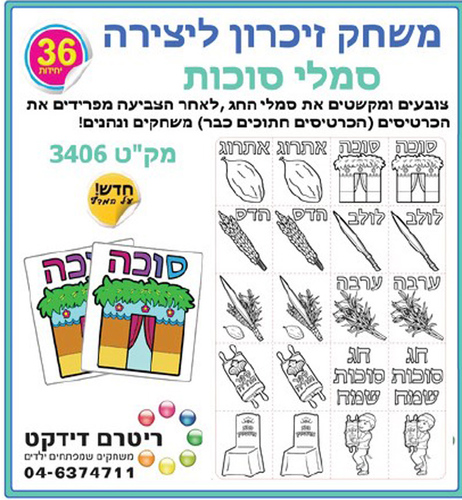 משחק זיכרון ליצירה סמלי סוכות