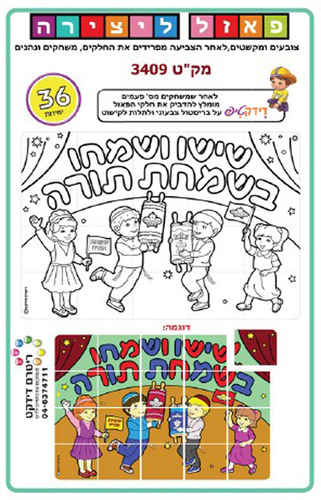 36 פאזל ליצירה לשמחת תורה