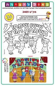 36 פאזל ליצירה לשמחת תורה
