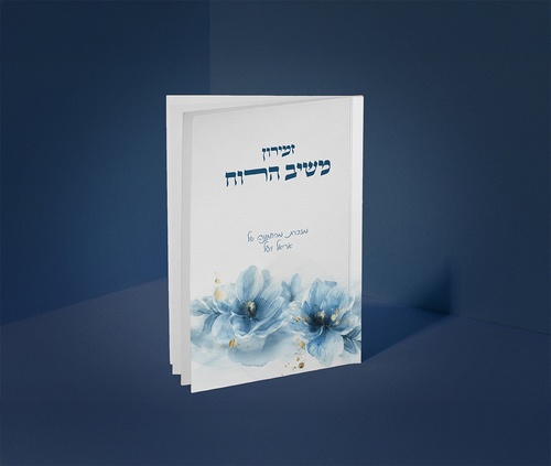 זמירון משיב הרוח
