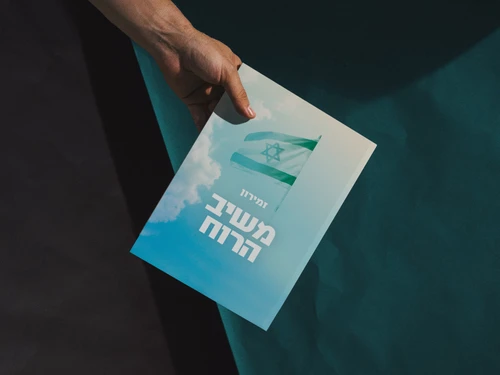 זמירון משיב הרוח