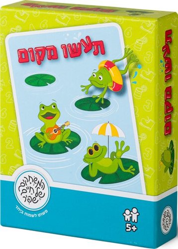 צפרדעים תעשו מקום