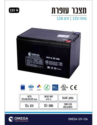 תמונת מוצר נוספת מצבר עופרת  OMEGA 12V 12A 