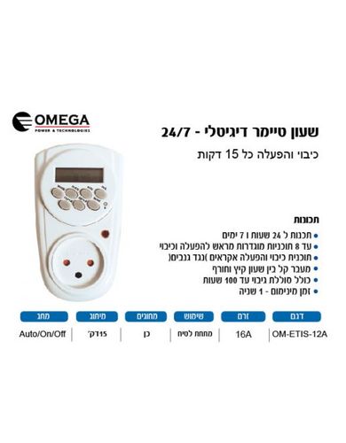 שעון דיגיטלי / טיימר לשקע חשמלי OMEGA