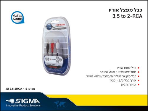 כבל SIGMA 1.5M 2RCA-3.5