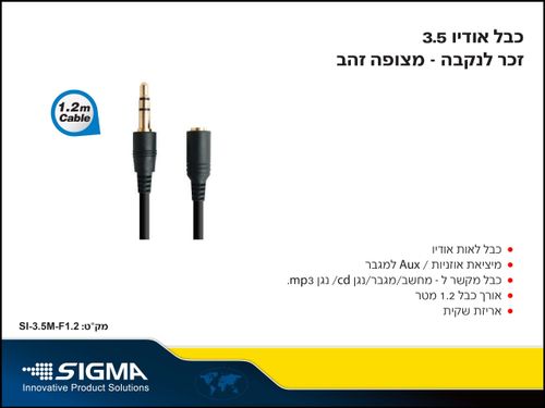 כבל מאריך 3.5- זכר לנקבה  5 מטר  SIGMA