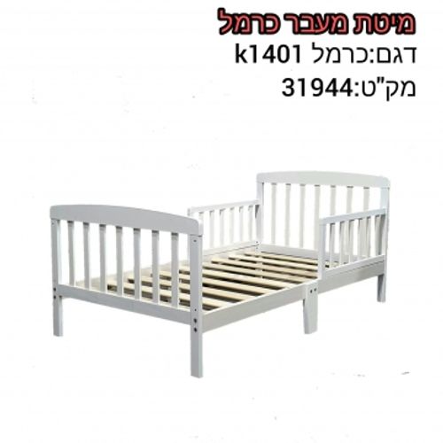 מיטת מעבר דגם כרמל K1401 מק'ט 31944