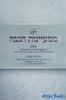 לקט ממעיינות הנצח ב' - מהדורת תשפ"ב