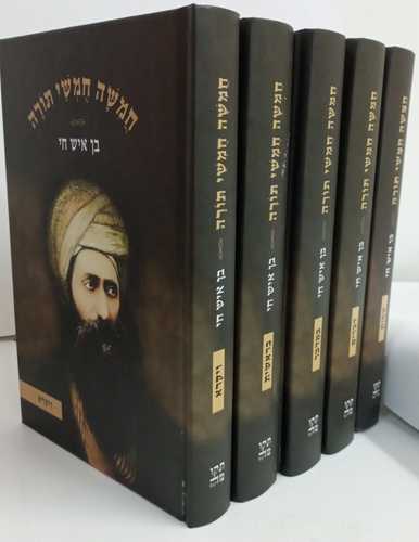 חמשה חמשי תורה בן איש חי ה