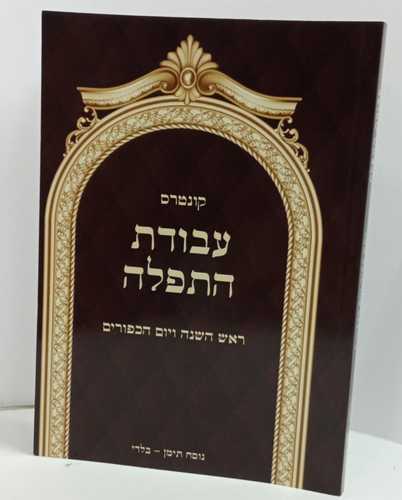 קונטרס עבודת התפלה ראש השנה ויום הכפורים בלדי