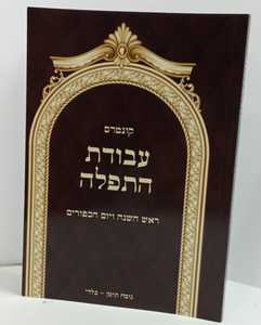 קונטרס עבודת התפלה ראש השנה ויום הכפורים בלדי