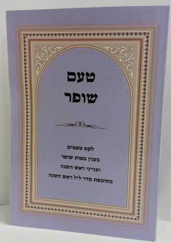 טעם שופר