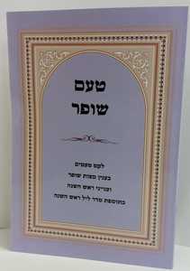 טעם שופר
