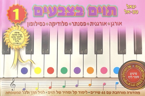 תווים בצבעים חלק א