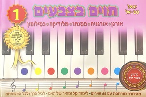 תווים בצבעים חלק א
