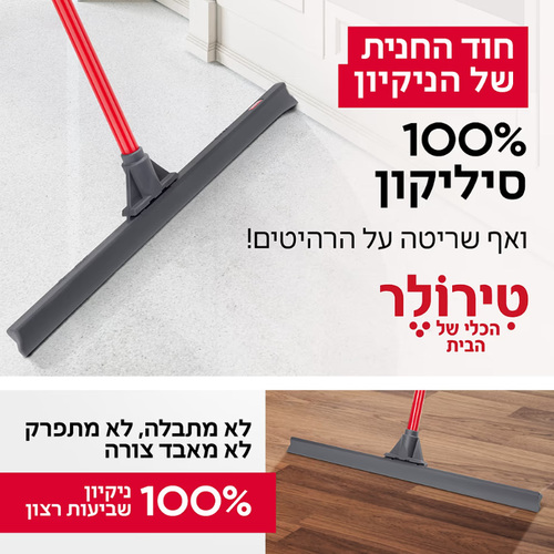 רב-מגב 1- מגב סיליקון ענק 60 ס”מ -  טירולר Tyroler