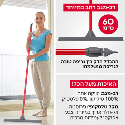 רב-מגב 1- מגב סיליקון ענק 60 ס”מ -  טירולר Tyroler