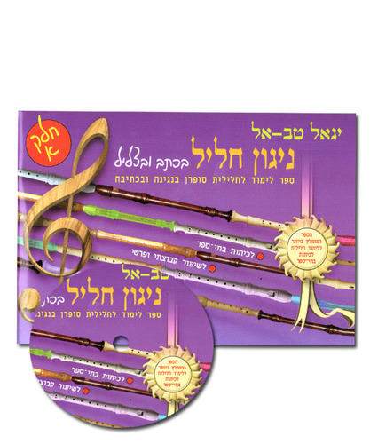 ניגון חליל בכתב ובצליל א