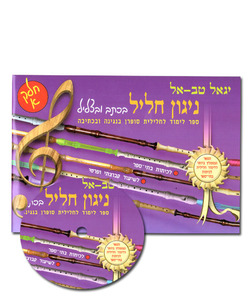 ניגון חליל בכתב ובצליל א