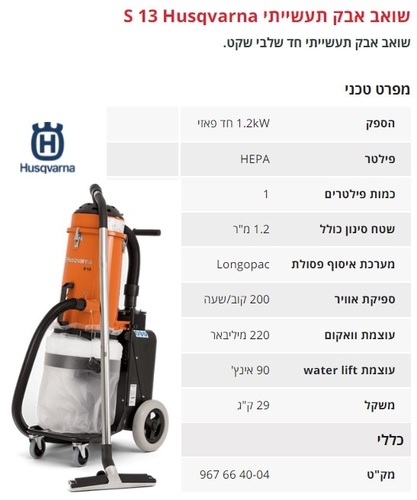 שואב אבק תעשייתי S13 חד פאזי 1.2kW מבית Husqvarna