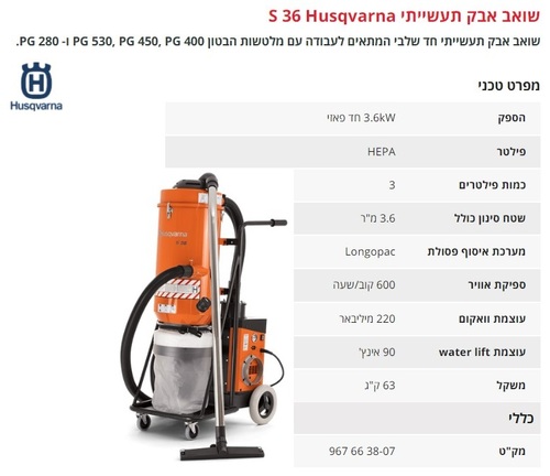 שואב אבק תעשייתי S36 חד פאזי 3.6kW מבית Husqvarna