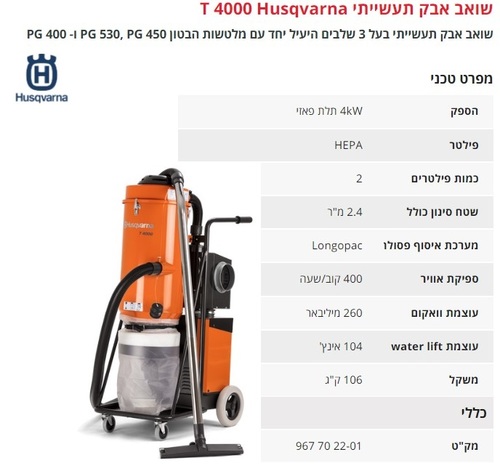 שואב אבק תעשייתי T4000 תלת פאזי 4kW מבית Husqvarna