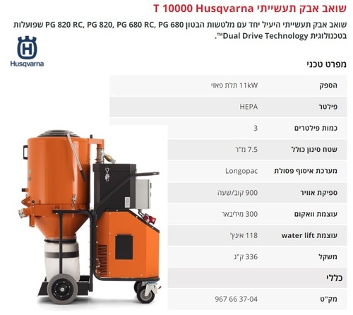 שואב אבק תעשייתי T10000 תלת פאזי 11kW מבית Husqvarna